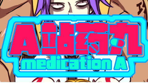 【A站药丸】突破次元壁的最强番剧A站药丸制作确定